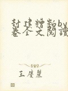 封建糟粕by花卷全文阅读笔趣阁