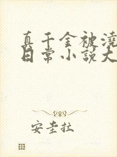 真千金被浇灌的日常小说大结局