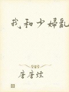 我和少妇乱封面