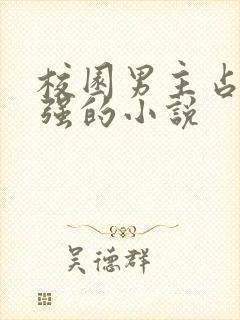 校园男主占有欲强的小说封面