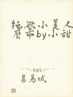 纯欲小美人他那么乖by小甜梨