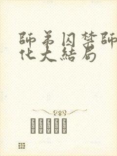 师弟囚禁师姐黑化大结局