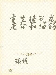 重生后我成全了老公和他的白月光小说封面