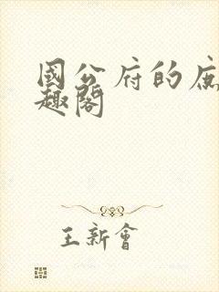 国公府的庶女笔趣阁