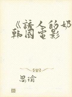 《诱人的奶头》韩国电影封面