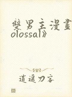 双男主漫画《colossal》封面