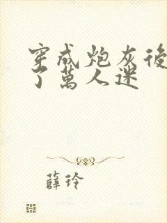 穿成炮灰后我成了万人迷