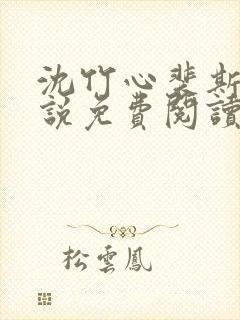 沈竹心裴斯越小说免费阅读最新章节