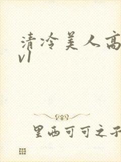 清冷美人高h1v1