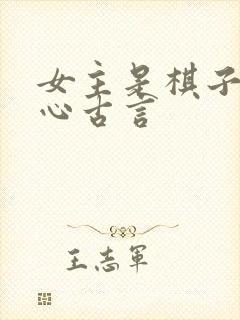 女主是棋子的虐心古言