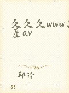 久久久www国产av