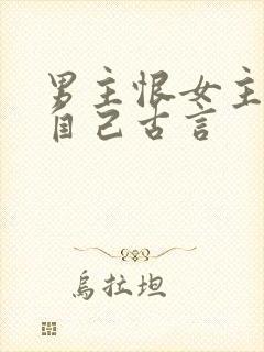 男主恨女主抛弃自己古言封面