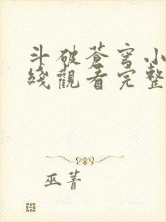 斗破苍穹小说在线观看完整版封面