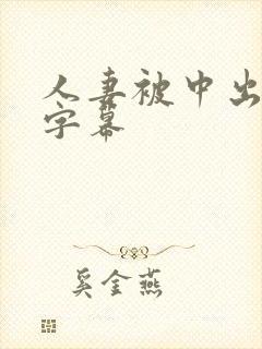 人妻被中出中文字幕