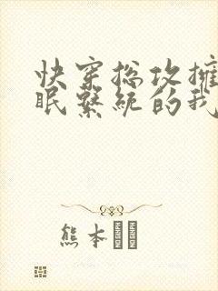 快穿总攻拥有催眠系统的我起飞了