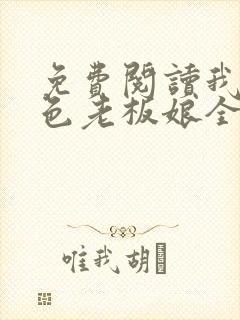 免费阅读我的绝色老板娘全文