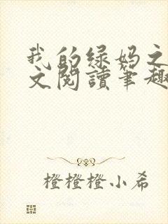 我的绿妈之路全文阅读笔趣阁小说