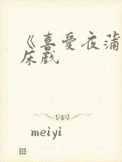 《喜爱夜蒲2》床戏