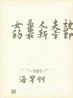 女尊人夫被恶堕的最新章节免费阅读