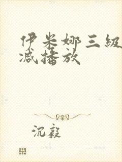 伊米娜三级无删减播放