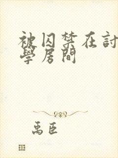 被囚禁在讨厌同学房间封面