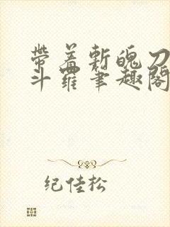 带着斩魄刀纵横斗罗笔趣阁