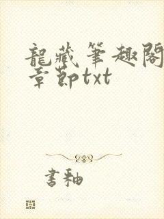 龙藏笔趣阁最新章节txt