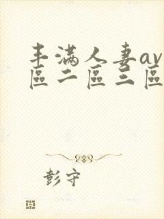 丰满人妻av一区二区三区封面