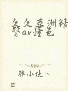 久久亚洲精品蜜臀av懂色