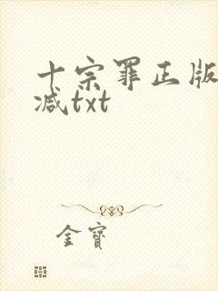 十宗罪正版无删减txt