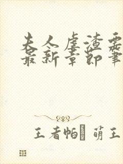 夫人虐渣要趁早最新章节笔趣阁