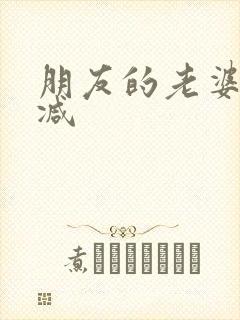 朋友的老婆无删减