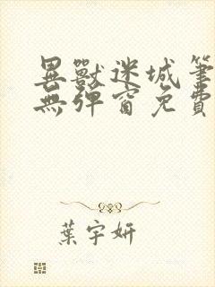 异兽迷城笔趣阁无弹窗免费全文阅读