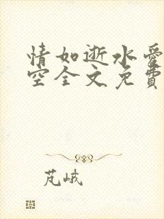 情如逝水爱已成空全文免费阅读