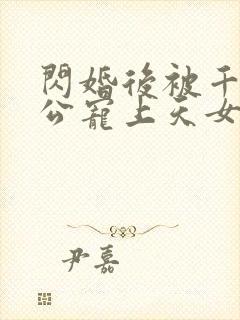 闪婚后被千亿老公宠上天女主