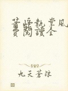 萧峥执掌风云免费阅读全