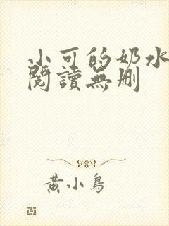 小可的奶水全文阅读无删