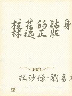 校花的贴身高手林逸正版