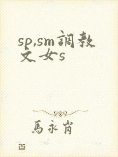 sp,sm调教文女s