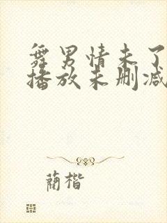 舞男情未了在线播放未删减版电影国语