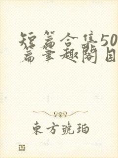 短篇合集500篇笔趣阁目录下载封面