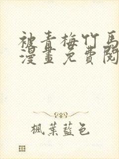 被青梅竹马宠爱漫画免费阅读全集