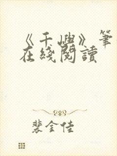 《千屿》笔趣阁在线阅读