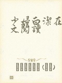 少妇白洁在线原文阅读