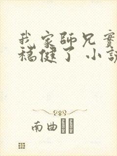 我家师兄实在太稳健了 小说