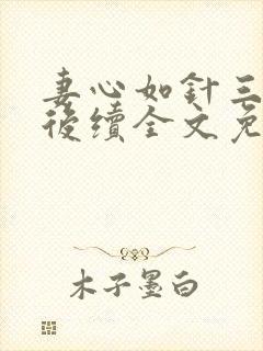 妻心如针三叔公后续全文免费阅读