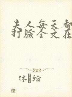 夫人每天都在线打脸全文在线阅读
