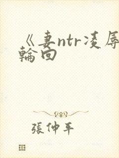 《妻ntr凌辱轮回