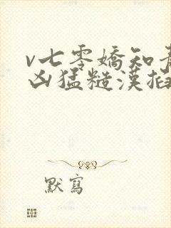 v七零娇知青被凶猛糙汉掐腰宠封面