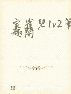 家雀儿1v2笔趣阁